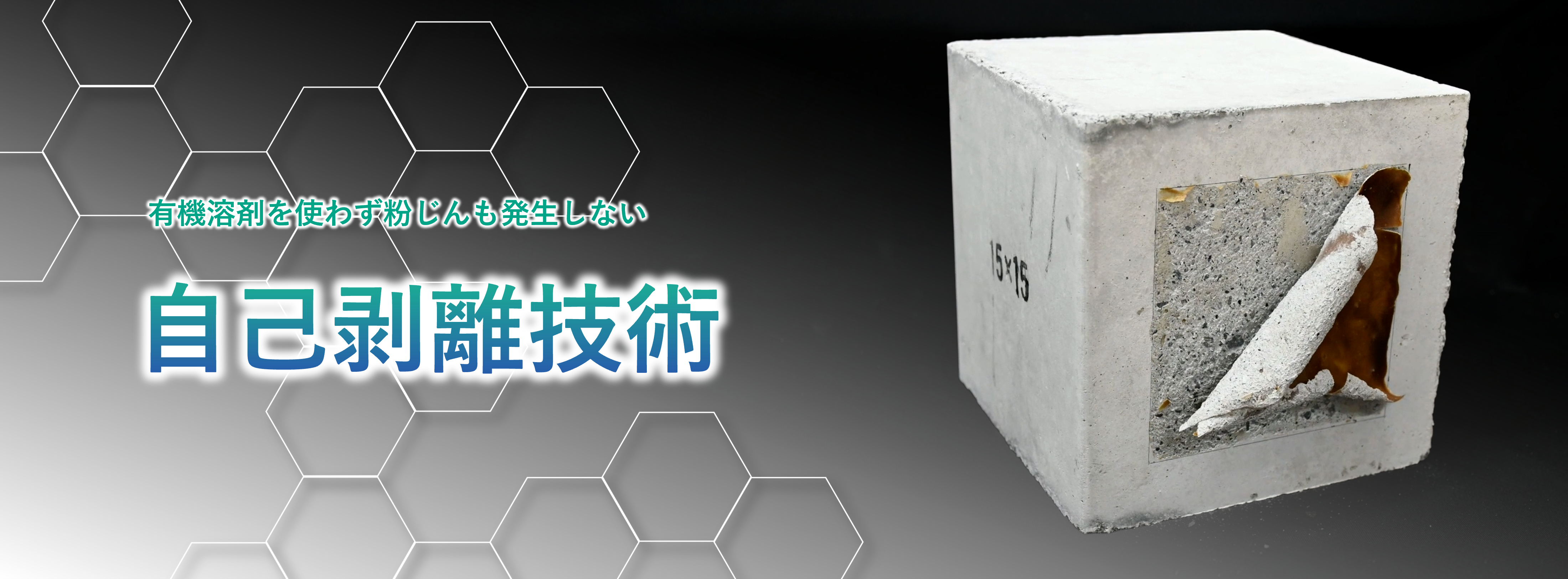 花王の"自己剥離技術"