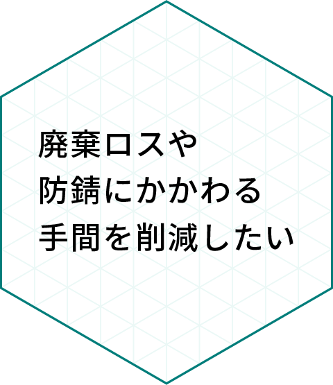 製品ロスや防錆処置にかかる手間を削減したい